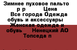 Зимнее пуховое пальто Moncler р-р 42-44 › Цена ­ 2 200 - Все города Одежда, обувь и аксессуары » Женская одежда и обувь   . Ненецкий АО,Топседа п.